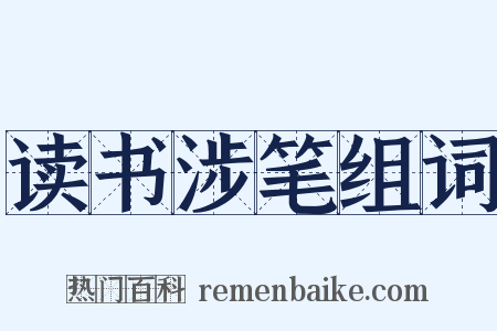 读书涉笔组词是什么意思的图片